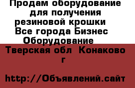 Продам оборудование для получения резиновой крошки  - Все города Бизнес » Оборудование   . Тверская обл.,Конаково г.